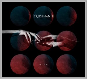 Predznanie - Ночь